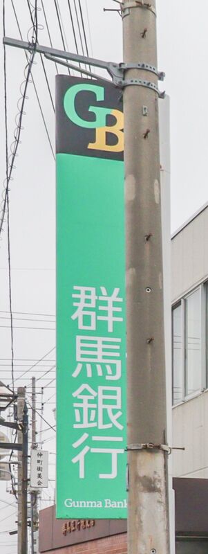 銀行　群馬銀行行田支店（銀行）まで539m