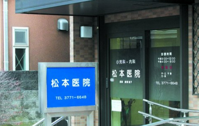 病院　松本医院（病院）まで963m
