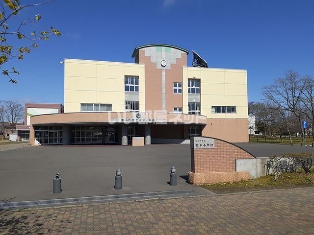 小学校　苫小牧市立若草小学校（小学校）まで872m