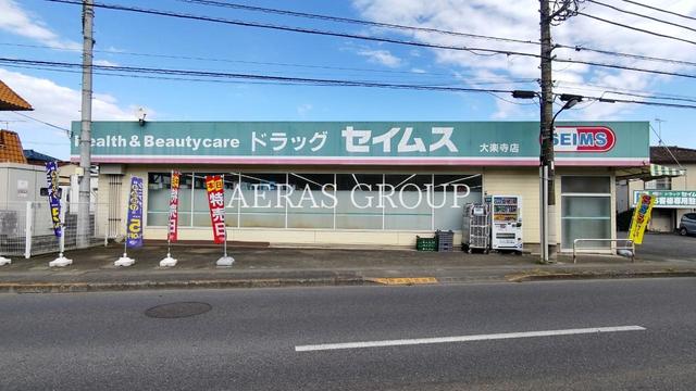 ドラックストア　ドラッグセイムス 大楽寺店（ドラッグストア）まで357m