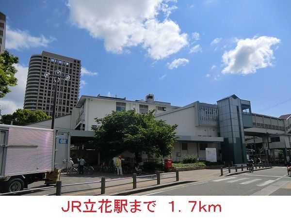 その他　ＪＲ立花駅（その他）まで1700m
