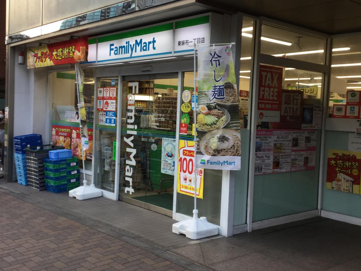 コンビニ　ファミリーマート東麻布一丁目店（コンビニ）まで418m