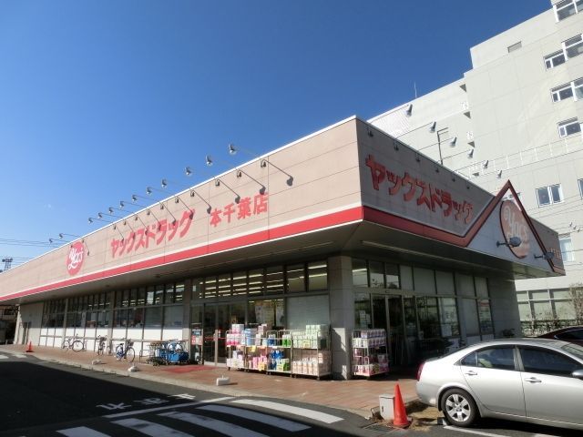 ドラックストア　ヤックスドラッグ本蘇我店（ドラッグストア）まで594m