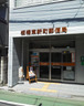郵便局　板橋東新町郵便局（郵便局）まで180m