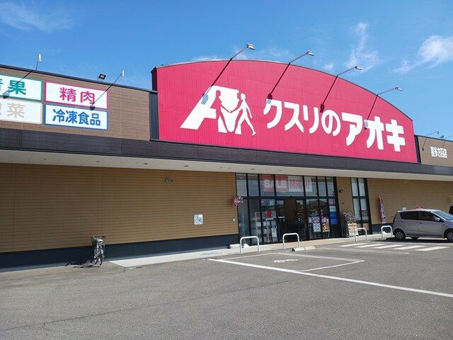 ドラックストア　クスリのアオキ喜多方西店（ドラッグストア）まで204m