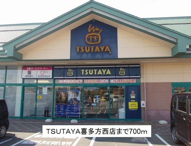 レンタルビデオ　TSUTAYA喜多方西店（レンタルビデオ）まで700m