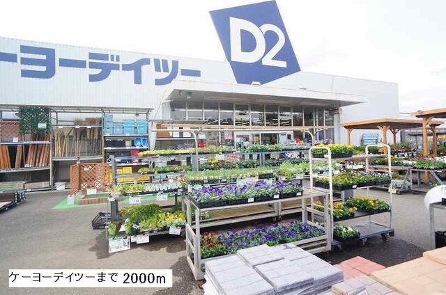 その他　ケーヨーデイツー（その他）まで2000m