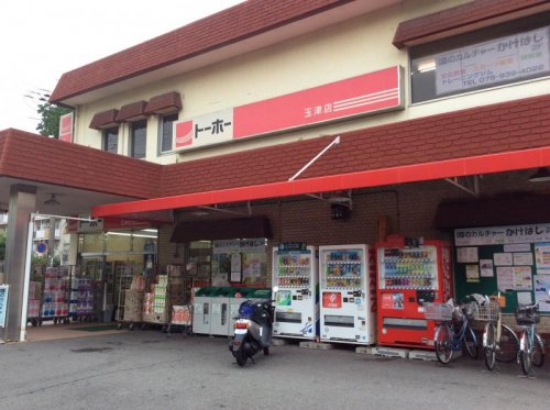 スーパー　トーホーストア玉津店（スーパー）まで603m