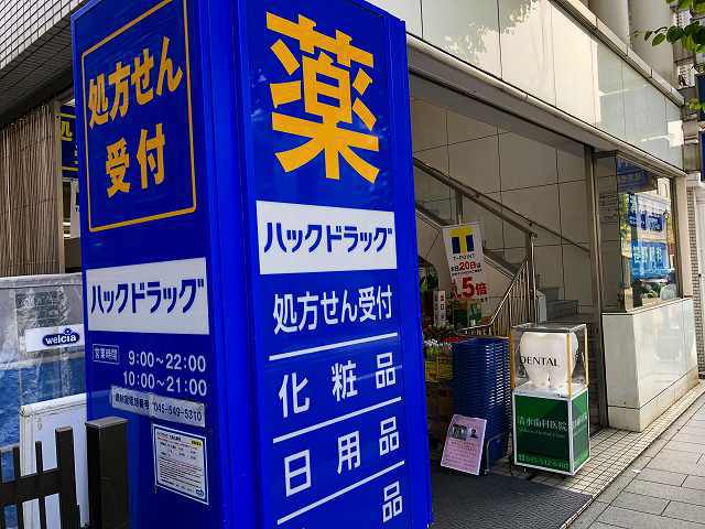 ドラックストア　ハックドラッグ大倉山店（ドラッグストア）まで522m