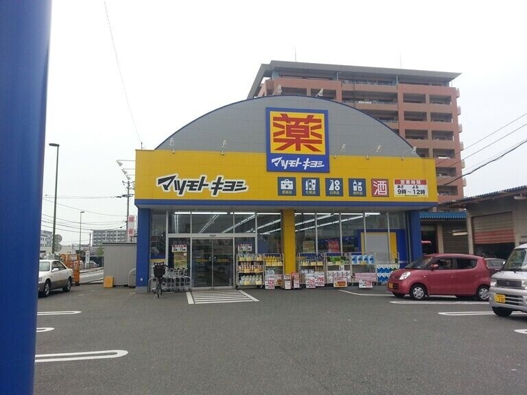 ドラックストア　マツモトキヨシ松島店（ドラッグストア）まで1025m