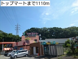 スーパー　トップマート（スーパー）まで1110m