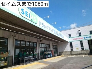 ドラックストア　セイムス（ドラッグストア）まで1060m