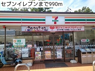 コンビニ　セブンイレブン（コンビニ）まで990m