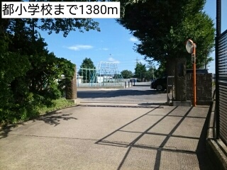 小学校　都小学校（小学校）まで1380m