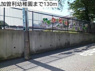 幼稚園・保育園　加曽利幼稚園（幼稚園・保育園）まで130m