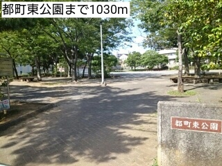 公園　都町東公園（公園）まで1030m