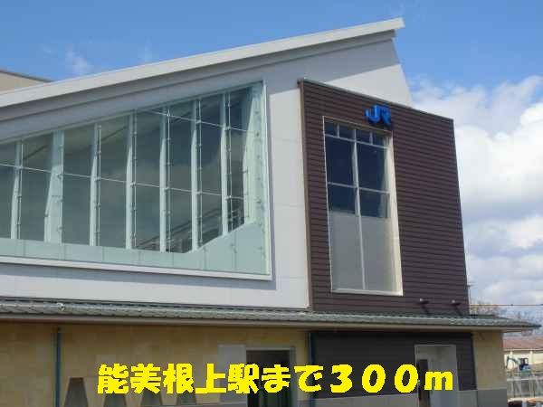 その他　能美根上駅（その他）まで300m