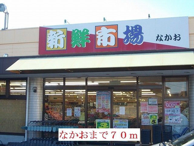 スーパー　なかお（スーパー）まで70m