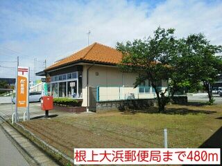 郵便局　根上大浜郵便局（郵便局）まで480m