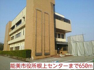 役所　能美市役所根上センター（役所）まで650m