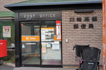 郵便局　川崎馬絹郵便局（郵便局）まで617m