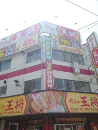 飲食店　餃子の王将大正店（飲食店）まで315m
