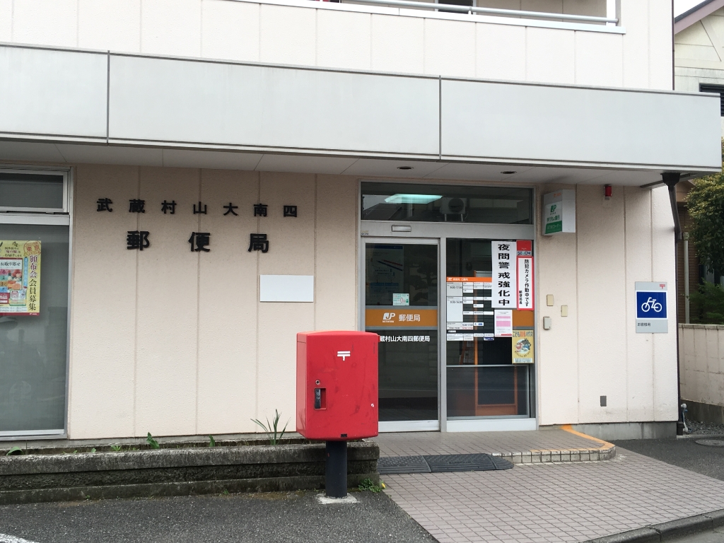 郵便局　武蔵村山大南四郵便局（郵便局）まで655m