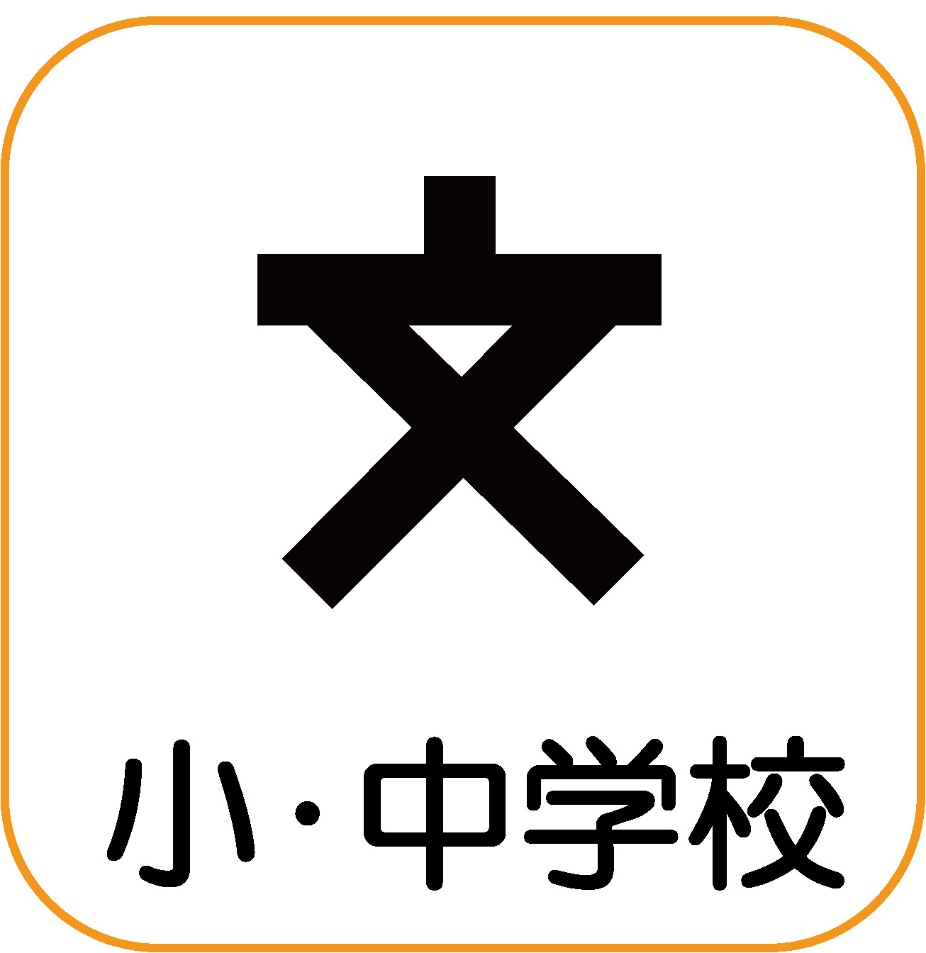高校・高専　学校法人鹿島学園高等学校豊橋キャンパス（高校・高専）まで1960m