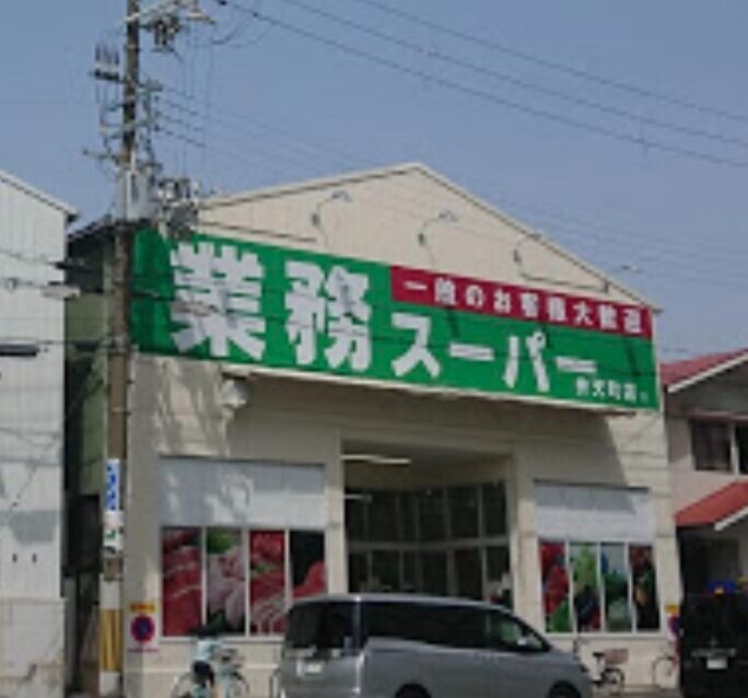 スーパー　業務スーパー弁天町店（スーパー）まで173m