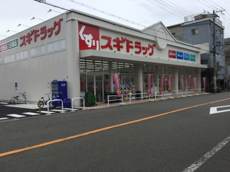 ドラックストア　スギドラッグ波除店（ドラッグストア）まで670m