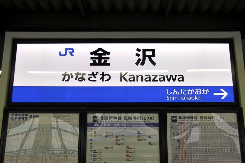 その他　金沢駅(JR西日本 北陸新幹線)（その他）まで3100m