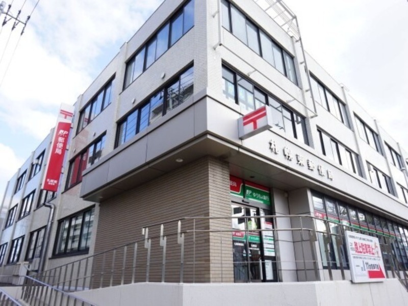 郵便局　札幌東郵便局（郵便局）まで524m