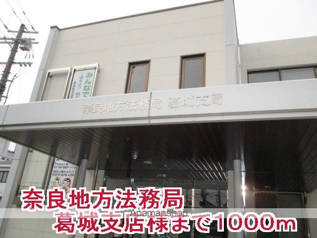 その他　奈良地方法務局葛城支店様（その他）まで1000m
