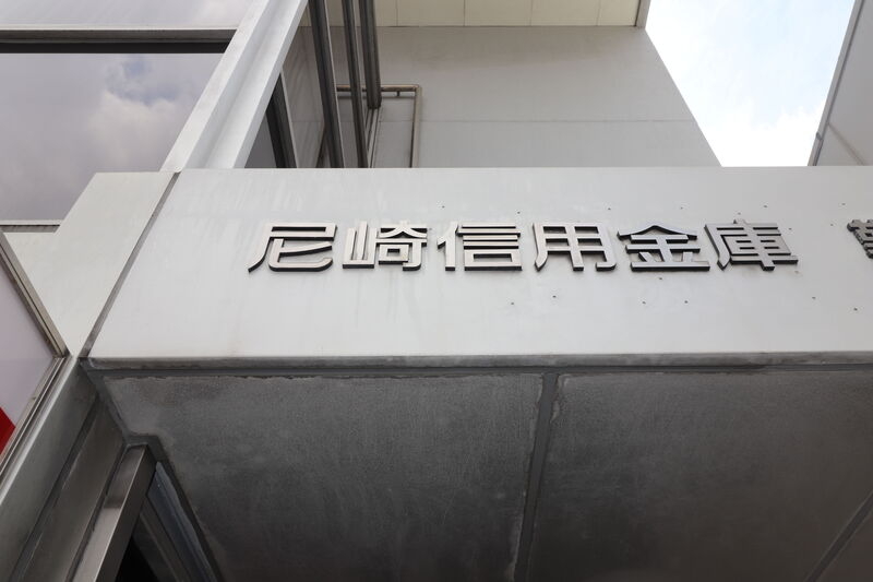 銀行　尼崎信用金庫 野間支店（銀行）まで1436m