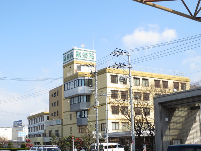 病院　阪奈病院（病院）まで231m