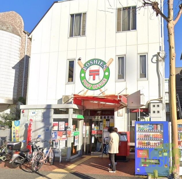 郵便局　甲子園郵便局（郵便局）まで494m
