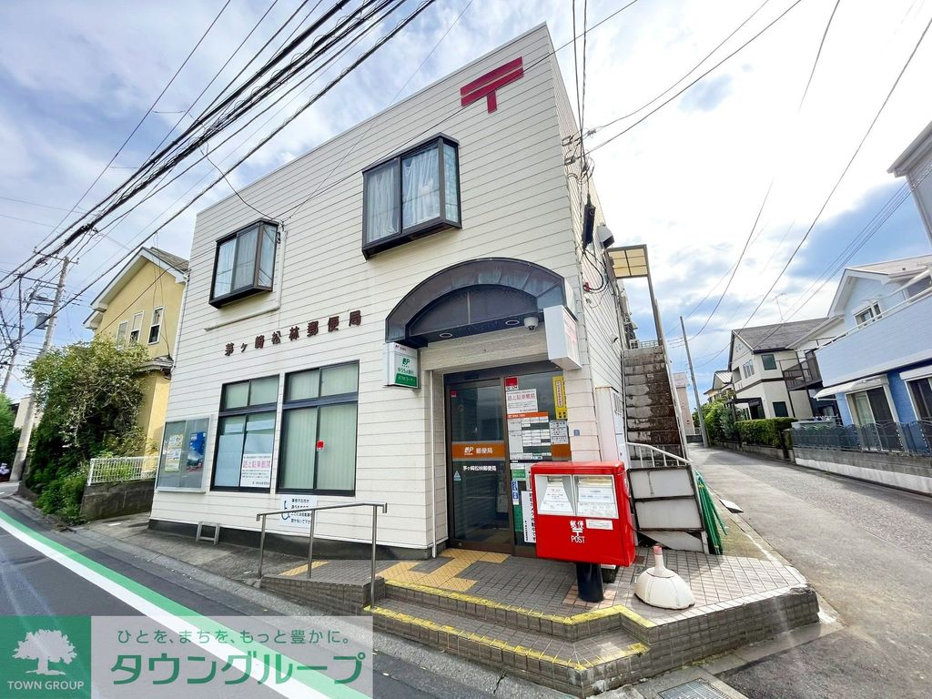 郵便局　茅ヶ崎松林郵便局（郵便局）まで1030m