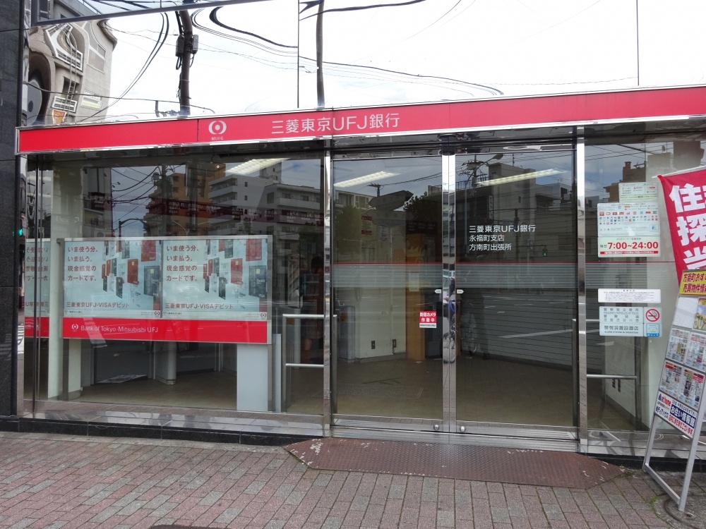 銀行　三菱東京UFJ銀行　永福町支店 方南町主張所（銀行）まで363m