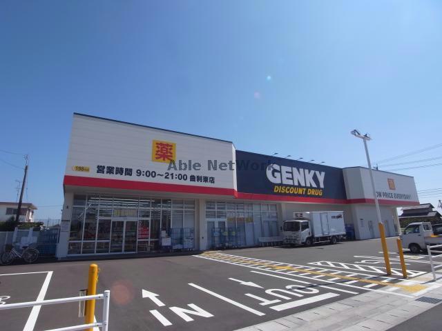 ドラックストア　ゲンキー曲利東店（ドラッグストア）まで4758m