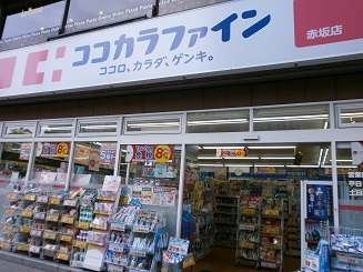 ドラックストア　ココカラファイン赤坂二丁目店（ドラッグストア）まで446m