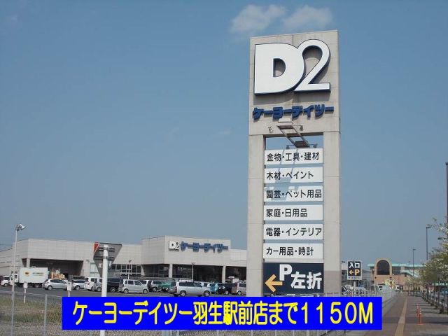 ホームセンター　ケーヨーデイツー羽生駅前店（ホームセンター）まで1150m