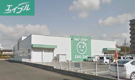 ドラックストア　ザグザグ津高店（ドラッグストア）まで246m