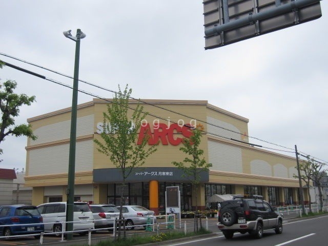 スーパー　スーパーアークス月寒東店（スーパー）まで970m