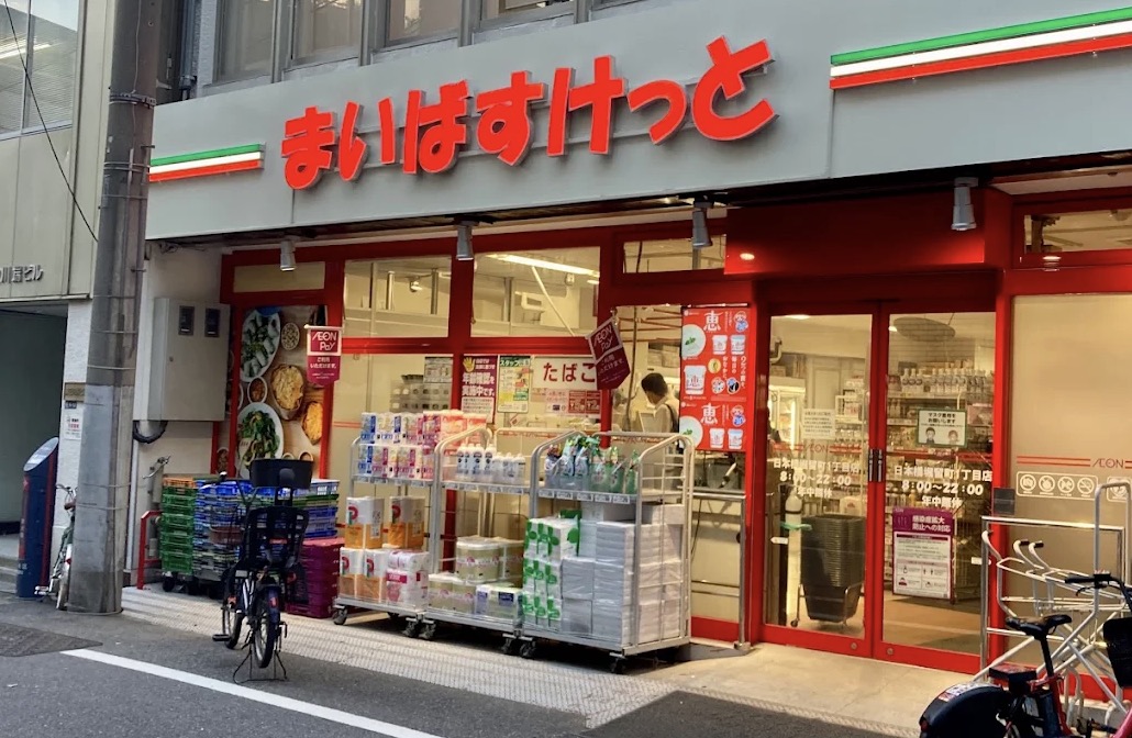 スーパー　まいばすけっと日本橋堀留町1丁目店（スーパー）まで221m