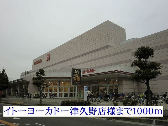 ショッピングセンター　イトーヨーカドー津久野店様（ショッピングセンター）まで1000m