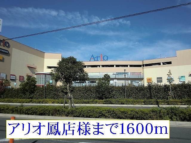 ショッピングセンター　アリオ鳳店様（ショッピングセンター）まで1600m