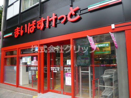 スーパー　まいばすけっと 横浜長者町2丁目店（スーパー）まで67m