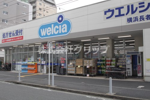 ドラックストア　ウエルシア横浜長者町店（ドラッグストア）まで140m