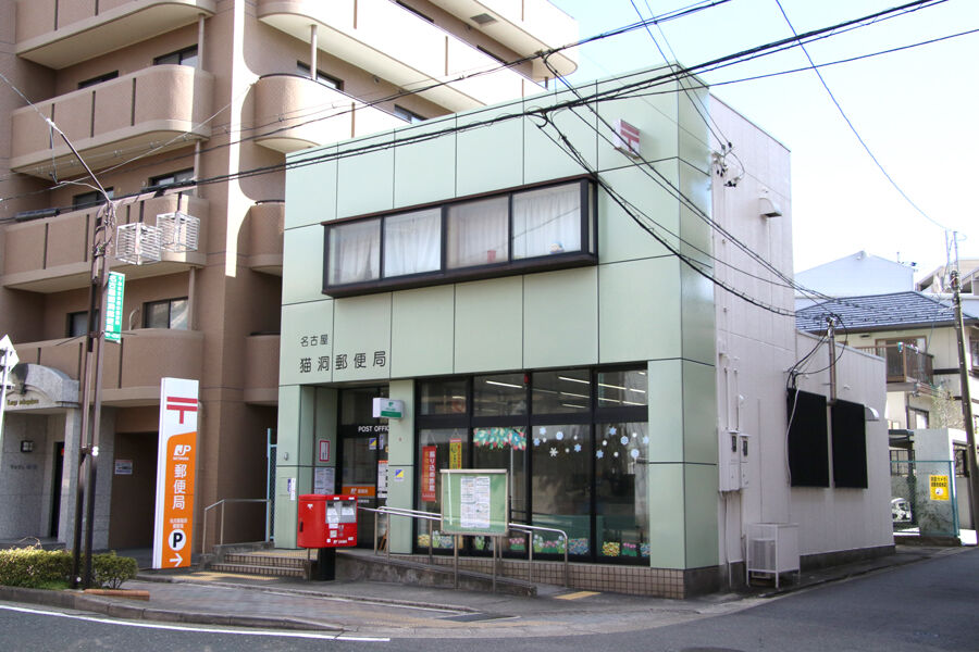 郵便局　名古屋猫洞郵便局（郵便局）まで472m