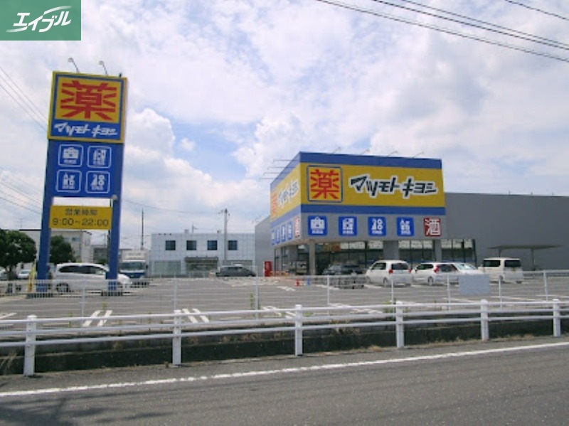 ドラックストア　マツモトキヨシ岡山平田店（ドラッグストア）まで545m